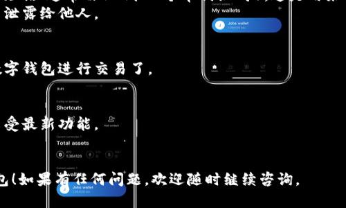 注册数字钱包的具体步骤可能因不同的数字钱包提供商而略有不同，但一般来说，注册数字钱包的过程可以分为以下几个步骤：

### 1. 选择合适的数字钱包
在注册之前，首先需要选择合适的数字钱包。根据你的需求，你可以选择集中式钱包或去中心化钱包。例如：

- **集中式钱包**：由第三方公司托管，使用起来比较简单，适合初学者。
- **去中心化钱包**：用户完全控制自己的私钥，安全性更高，适合高级用户。

### 2. 下载并安装应用
- 在你的智能手机上访问应用商店（如Apple Store或Google Play）。
- 搜索你所选择的数字钱包应用，下载并安装。

### 3. 创建账户
- **打开应用**：安装完成后，打开你的数字钱包应用。
- **注册步骤**：
  - 通常你会看到“创建账户”或“注册”选项。
  - 输入所需基本信息，如电子邮件地址、手机号码等。确保使用你能访问的电子邮件，因为你可能需要验证。

### 4. 设置安全措施
- 大多数数字钱包会要求用户设置一个安全密码，确保安全性。这个密码应该足够强，以防止未授权的访问。
- 可能还会要求你设置双重认证（2FA），这会进一步提高安全性。

### 5. 验证身份
- 有些钱包为了合规和安全，会要求用户完成身份验证，提供身份证明文件。有时，手机号码或邮箱也需进行验证。

### 6. 添加支付方式
- 如果你想在数字钱包中存入资金，通常需要添加支付方式，如银行账户或信用卡。根据钱包类型，可能会支持不同的支付方式。

### 7. 备份钱包
- 钱包创建成功后，应用会提供一个备份短语（通常由12到24个单词组成）。这是用来恢复钱包的重要信息！
- 确保这个短语保存在安全的地方，切勿泄露给他人。

### 8. 开始使用
- 完成所有步骤后，你就可以开始使用数字钱包进行交易了。

### 额外的小贴士
- 定期更新你的应用，以确保安全性和享受最新功能。
- 保持警惕，注意防范诈骗和钓鱼攻击。

希望这些步骤能帮助你顺利注册数字钱包！如果有任何问题，欢迎随时继续咨询。
