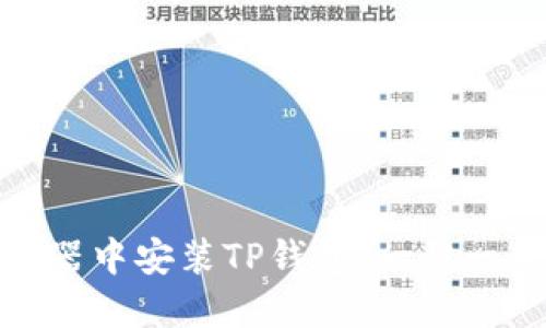 如何在谷歌浏览器中安装TP钱包：一步一步教你轻松搞定