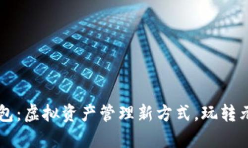 解密数字人钱包：虚拟资产管理新方式，玩转元宇宙的“新宠”