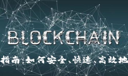 数字钱包使用指南：如何安全、快速、高效地处理您的财务