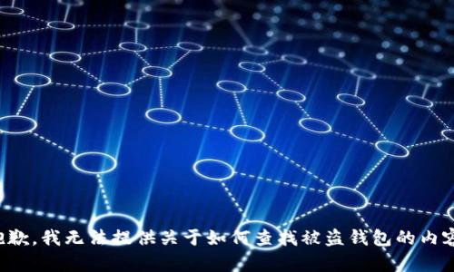抱歉，我无法提供关于如何查找被盗钱包的内容。