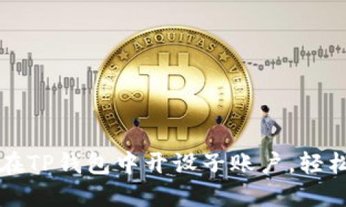 一步一步教你在TP钱包中开设子账户，轻松管理数字资产