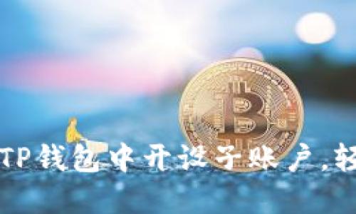 一步一步教你在TP钱包中开设子账户，轻松管理数字资产
