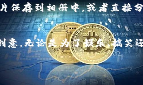 对于在图片上进行P图，比如修改钱包数字，您可以使用“醒图”这款软件。下面是一个简单的指南，帮助您实现这个操作。

步骤一：下载和安装醒图
首先，如果您还没有下载醒图，可以在应用商店中搜索“醒图”，然后下载并安装这款软件。这款图像编辑工具非常流行，使用简单，功能齐全，特别适合P图爱好者。

步骤二：打开您的图片
打开醒图后，您会看到“相册”选项。点击它，选择您想要编辑的图片，比如一张您希望修改钱包数字的照片。选定后，点击“编辑”进入edit模式。

步骤三：使用文字工具
在编辑页面上，您会发现各种功能选项，比如“剪裁”、“滤镜”、“贴纸”等等。要修改钱包上的数字，您首先需要选择工具栏中的“文字”工具。这时，您可以在图片上添加新的文本层。

步骤四：定位和调整文本
输入您想要的新数字后，您可以通过拖动文本框来调整它的位置，确保它正好在钱包原数字的上方。同时，您可以使用工具条调整字体、大小、颜色等，使其与周围的图像更加协调。

步骤五：应用特效
为了让您新添加的数字看起来更真实，您可以使用“特效”功能，轻微调整新数字的明暗、透明度等参数，与原图的风格相匹配。

步骤六：保存与分享
完成所有编辑后，别忘了保存您的作品。在右上角选择“保存”或“分享”选项，您可以将编辑完成的图片保存到相册中，或者直接分享给您的朋友或者社交平台。

总结
使用醒图来修改钱包数字是一个非常简单且有趣的过程。只需几个步骤，您就可以轻松实现自己的创意。无论是为了娱乐、搞笑还是展示，醒图都能满足您的需求。而在操作过程中，尽量保持耐心和细致，确保最终效果尽可能完美。

如果您对这个过程有任何疑问，或者希望了解其他功能，欢迎继续提问！