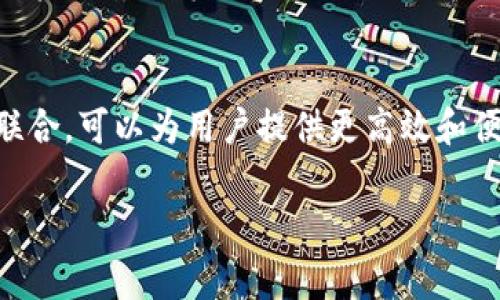 Dfox和TP钱包之间有一定的关系，主要体现在它们都是与数字货币或区块链相关的项目。这两者通常在数字资产管理、交易以及用户体验方面具有紧密的联系。但这也取决于具体的市场动态和发展态势。以下是关于它们的一些详细信息。

### Dfox简介
Dfox是一种数字货币或区块链项目，通常提供特定的功能，比如交易、投资或资产管理。它的具体特性可以根据市场需求而有所不同。Dfox可能致力于解决某些行业问题，例如提高交易效率、改进安全性或降低成本等。

### TP钱包简介
TP钱包，即TokenPocket，是一款支持多种区块链资产的钱包应用。它允许用户在一个平台上管理不同的加密货币，并提供多种服务，包括交易、资产管理、去中心化应用（DApp）接入等。TP钱包因其用户友好和兼容性而受到用户的广泛欢迎。

### Dfox与TP钱包的关系
1. **资产管理**：Dfox如果是某种特定的数字资产，它很可能会被用户通过TP钱包进行存储和交易。这意味着TP钱包可以作为Dfox的一个交易和管理平台，用户可以在这里进行买卖。

2. **合作与技术整合**：如果Dfox和TP钱包存在合作关系，Dfox可能会采用TP钱包的技术，或者两者在某些功能上进行互联互通，以提高用户体验和交易效率。

3. **市场推广**：Dfox或许会通过TP钱包进行市场推广，这有助于增加Dfox的用户基础和市场曝光率。TP钱包的用户可以轻松访问和使用Dfox的相关功能，从而促进Dfox的 adoption。

4. **用户体验**：若Dfox的某些功能通过TP钱包实现，用户可以享受到更好的体验，如快速交易、便捷的资产管理等，这将提升用户在Dfox上的活跃度。

### 总结
Dfox与TP钱包之间的关系主要体现在数字资产的存储与管理、合作推广以及用户体验等方面。两者的联合，可以为用户提供更高效和便捷的数字货币服务，助力整个区块链生态的推动和发展。

如果你需要更详细的内容或有其他相关的问题，请继续询问！