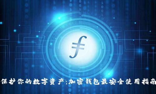 保护你的数字资产：加密钱包最安全使用指南