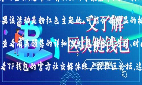 TP钱包的粉红预售界面通常是在其官方网站或应用程序内的特定页面。要找到这个界面，您可以按照以下步骤操作：

1. **访问官方网站**: 打开TP钱包的官方网站或下载官方应用程序。

2. **导航到预售部分**: 在网站或应用程序的主页，通常会有相关的导航菜单，可以找到“预售”或“活动”的选项。

3. **查找粉红色主题**: 在预售页面中，如果该活动是粉红色主题的，可能会有明显的标签或Banner突出显示。

4. **获取信息**: 在找到的页面上，您可以查看有关预售的详细信息，包括参与方式、时间、规则等。

如果您仍然无法找到粉红预售界面，建议查看TP钱包的官方社交媒体账户或社区论坛，这些地方通常会发布最新的活动和相关链接。