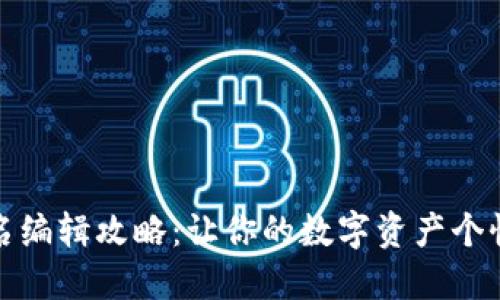 数字钱包名编辑攻略：让你的数字资产个性化无极限