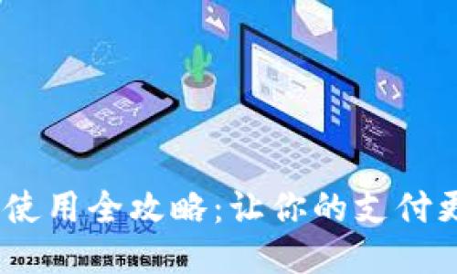 电子钱包 TP 使用全攻略：让你的支付更安全、更便捷！