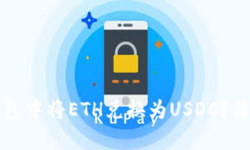 如何在TP钱包中将ETH兑换为USDC？简单步骤详解