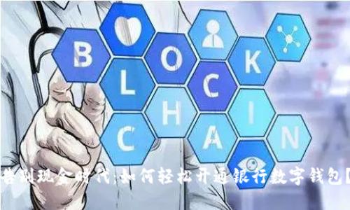 告别现金时代：如何轻松开通银行数字钱包？