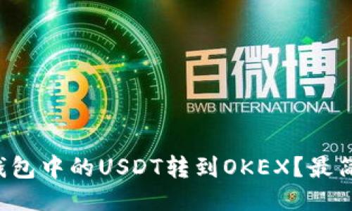 如何轻松将TP钱包中的USDT转到OKEX？最简便的方法揭秘！