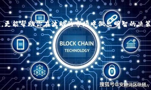 在TP钱包中查看币的K线图其实是一项非常简单的操作，但如果你是第一次使用这个钱包，可能会有些迷惑...别担心，今天我来带你一步一步地了解这个过程。

什么是K线图？

K线图，通常被称为蜡烛图，是一种用于描述金融资产价格变动的图表。它通过每个时间周期内的开盘价、收盘价、最高价和最低价来构建“蜡烛”，从而帮助投资者分析市场走势...如果看到一根绿色的K线，意味着收盘价高于开盘价，反之如果是红色，则表明收盘价低于开盘价。

TP钱包介绍

TP钱包，是一款功能强大的多链数字资产钱包，支持包括以太坊、波场、EOS等多种区块链的数字货币。它不仅可以安全存储你的数字资产，还提供丰富的市场信息和便捷的交易功能。在这个钱包中，K线图的查看功能让投资者能更好地把握市场动态...这真的是非常实用的工具！

如何在TP钱包中查看K线图？

接下来，我们进入主题——如何在TP钱包中查看K线图。其实，整个过程非常简单，仅需几个步骤。

h4步骤一：打开TP钱包/h4

首先，确保你已经下载了TP钱包，并完成了注册和登录。如果还没有下载，可以在应用商店搜索“TP Wallet”进行下载安装...当然，确保你下载的是官方版本，以免造成不必要的损失。

h4步骤二：选择你关注的数字货币/h4

在TP钱包主界面，你会看到一系列列表，这些都是你可以关注和交易的数字货币。在这里，你可以通过搜索功能，快速找到你想查看的币种，比如比特币、以太坊、或者其他的山寨币...选择好币种后，点击进入。

h4步骤三：查看K线图/h4

进入特定币种的页面后，通常会有多个选项，例如市场信息、历史交易记录、以及走势图等。此时，你需要找到“走势图”或者“K线图”选项，点击进入...在这里，你就能看到详细的K线图表了！

h4步骤四：调节时间周期/h4

K线图通常可以根据不同的时间周期进行调整，例如一小时、四小时、日线、周线等等。你可以根据自己的需求，选择适合的时间范围来查看K线图，这样可以帮助你更好地了解市场趋势，做出更明智的交易决策。

使用K线图的技巧

了解如何查看K线图后，接下来让我们谈谈如何有效地使用K线图。因为仅仅看K线图并不足够，你还需要学会解读它...

h4了解市场趋势/h4

首先，观察K线的排列情况，它能告诉你当前市场的趋势是上涨、下跌，还是震荡...例如，如果连续出现绿色K线，那么市场可能处于上涨趋势中。反之，如果红色K线频繁出现，说明市场情绪可能较为悲观。

h4支撑和阻力位/h4

其次，K线图中还表现出市场的支撑和阻力位...支撑位是指价格下跌时，买盘会增加，进而支撑价格。而阻力位则是表示价格上涨时，卖盘会增加，进而限制价格的上涨。通过观察K线图中这些关键价格水平，能为你的交易策略提供指导。

h4时间周期的运用/h4

最后，适当调整K线图的时间周期来分析不同的市场行为也是非常重要的。短期的K线图适合捕捉快速波动，而长期K线图则更适合从宏观视角判断整体趋势。这...就像看电影和看剧集，短的你可以一口气看完，但长的就需要耐心等待剧情的发展...

结语：掌握K线图，轻松投资

总之，通过TP钱包查看币的K线图，是一个非常重要且实用的功能。掌握这个功能不仅能让你在日常交易中游刃有余，更能帮助你在波动的市场中做出明智的决策...其实，理解K线图并不难，只要你能够耐心观察与分析，慢慢就会变得得心应手！

记住，投资有风险，入市需谨慎。希望你在使用TP钱包和K线图的过程中，能够玩得开心，投资顺利！

TP钱包,K线图,数字货币,投资攻略/guanjianci

掌握K线图，让TP钱包成为你的投资好帮手！