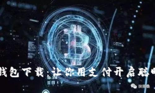 百度钱包下载：让你用支付开启聪明生活