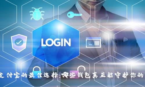 加密支付宝的最佳选择：哪些钱包真正能守护你的财富？