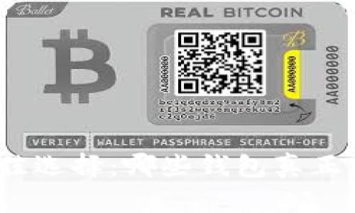 加密支付宝的最佳选择：哪些钱包真正能守护你的财富？