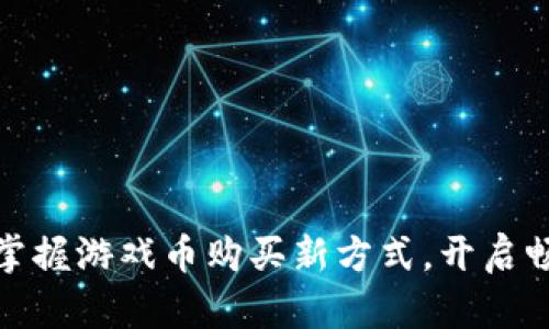 数字钱包：掌握游戏币购买新方式，开启畅玩新时代！
