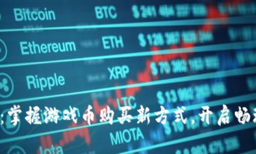 数字钱包：掌握游戏币购买新方式，开启畅玩新时代！