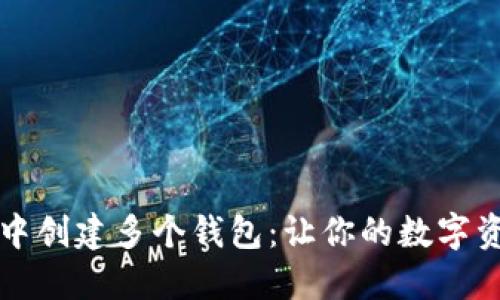 如何在TP钱包中创建多个钱包：让你的数字资产管理更轻松