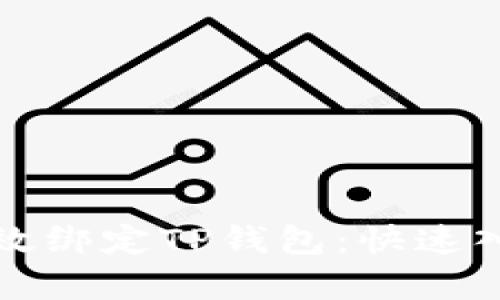 如何有效绑定TP钱包：快速入门指南