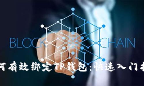 如何有效绑定TP钱包：快速入门指南