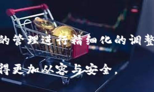 加密钱包与更改密码的区别：安全性与便捷性的对决

加密钱包, 更改密码, 数字货币安全, 防护措施/guanjianci

前言：在数字时代，安全的重要性不言而喻
在如今这个数字化的时代，我们每个人都在经历着数据与信息的加速流通。无论是在线购物、社交媒体，还是加密货币交易，信息安全已成为人们最为关注的话题之一。尤其是在越来越多的人开始探索加密货币的世界时，“加密钱包”与“更改密码”的概念就显得尤为重要。但是，它们到底有什么区别呢？在这篇文章中，我们将深入探讨这两个概念的异同，并分析它们在数字资产安全中的作用。

加密钱包：数字资产的安全之家
首先，让我们了解一下加密钱包。简单来说，加密钱包是一种用于存储和管理数字货币的电子工具。就像一个物理钱包，存放着你所有的现金和信用卡一样，加密钱包则存储着你的比特币、以太坊等数字资产。它通过私人密钥确保你的资产安全，只有持有这个密钥的人才能进行交易。
加密钱包可以分为两类：热钱包与冷钱包。热钱包连接互联网，使用方便，但安全性较低；而冷钱包则是离线存储，安全性高，但使用上可能稍显麻烦。这二者之间的取舍，恰恰反映出安全性与便捷性之间的平衡。

更改密码：防护措施的第一道屏障
在数字世界中，密码是我们用来保护个人信息的重要工具。无论是对电子邮件、社交账号，还是加密钱包，强密码都是抵御潜在攻击的第一道屏障。更改密码也因此成为一种常见且必要的安全行为。通过定期更改密码，我们可以有效减少账户被盗的风险。
更改密码不仅是一种简单的行为——它亦是一种敏感性对待个人信息的体现。在不断演进的网络安全环境中，单一的密码保护显得愈发薄弱，因此，合理的密码管理方案变得极为重要。

加密钱包与更改密码的区别：安全性与功能性
那么，加密钱包和更改密码的主要区别在哪里呢？虽然它们都是为了提高数字资产的安全性，但是它们的作用和功能却截然不同。加密钱包是存储和管理数字资产的工具，而更改密码则是保护这些资产的措施之一。
在功能上，加密钱包是一个平台，让用户能够方便地接收、存储和发送数字货币。更改密码则侧重于提高账户的安全性，通常是用户在面对潜在威胁时所采取的必要措施之一。简单来说，加密钱包是一道大门，而更改密码则是确保这道门安全的锁。

痛点：加密钱包的脆弱性与密码的复杂性
然而，随着技术的进步，加密钱包也并非无懈可击。许多用户由于对技术的不熟悉，可能会在使用时犯错，造成资金损失。此外，一旦加密钱包的私钥被盗，保证安全就显得格外困难...
与此同时，许多人在创建和管理密码时常常面临“复杂性过高”的困扰。过于复杂的密码往往让人难以记住，最终反而选择将其写下来...这无疑是为了安全而付出的代价。一个可怕的事实是，许多人依旧使用简单易记的密码来保护重要账户，这使得他们的数字资产面临着更大的风险...

如何在加密钱包和密码管理中找到平衡
在这个充满挑战的数字时代，用户需要学会在加密钱包的使用、密码的管理之间找到平衡。首先，选择一个安全、可靠的加密钱包是关键。在选择时，可以参考一些用户评价和专业意见，而不仅仅是依赖广告或流行性。
其次，密码管理不仅是定期更改密码，还涉及到如何确保密码复杂性与易记性的平衡。使用密码管理工具、启用双重身份验证，都能有效增强账户的安全性，避免潜在的损失。

总结：安全与便捷的博弈
在分析加密钱包与更改密码的区别与联系之后，我们或许能对数字资产的安全性有更深层次的理解。在追求便捷的同时，绝不能忽略安全性！不仅要选择安全的加密钱包，还要对密码的管理进行精细化的调整。这是一场关于个人信息保护的智能博弈——在安全与便捷之间，你准备好做出选择了吗？

综上所述，加密钱包与更改密码都是保护数字资产的重要手段，但功能和使用场景有所不同。希望通过这篇文章，能够帮助读者更好地理解二者的关系，从而在数字货币的世界中行驶得更加从容与安全。