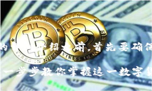 在提供关于如何在TP钱包中购买USDT的详细介绍之前，首先要确保您对TP钱包的基本概念有清楚的认识。

### 如何在TP钱包中快速购买USDT：一步步教你掌握这一数字货币新常识