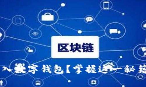 如何将私房钱安全转入数字钱包？掌握这一秘籍，轻松拥有财务自由！