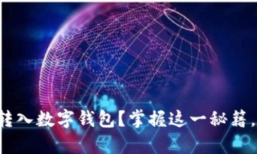 如何将私房钱安全转入数字钱包？掌握这一秘籍，轻松拥有财务自由！