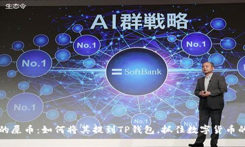 神秘的屎币：如何将其提到TP钱包，抓住数字货币的潮流