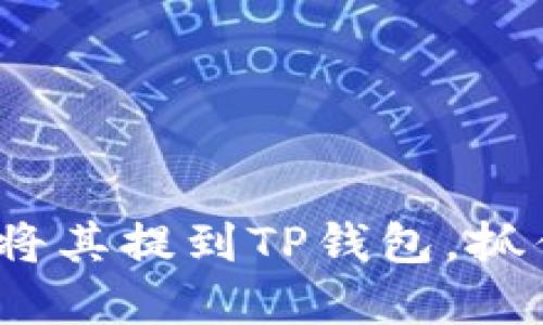 神秘的屎币：如何将其提到TP钱包，抓住数字货币的潮流