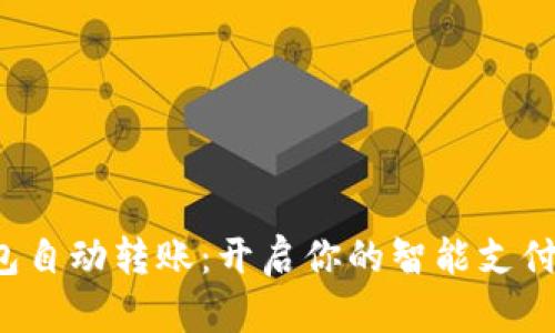 数字钱包自动转账：开启你的智能支付新体验！