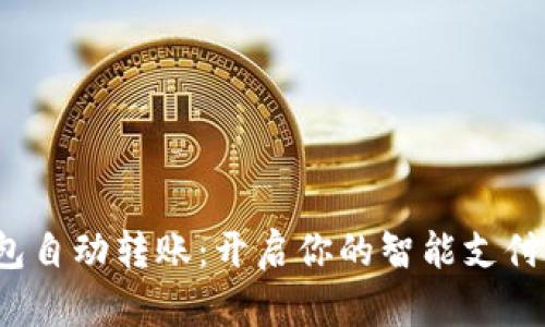 数字钱包自动转账：开启你的智能支付新体验！