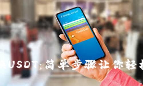 TP钱包如何兑换USDT：简单步骤让你轻松获取数字资产