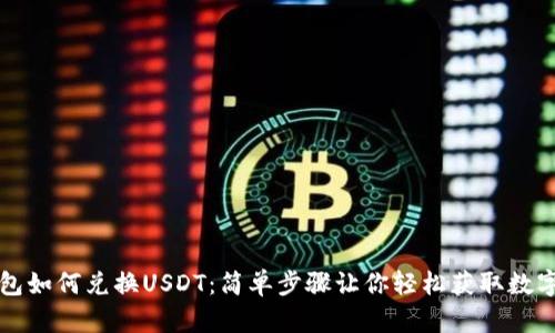 TP钱包如何兑换USDT：简单步骤让你轻松获取数字资产