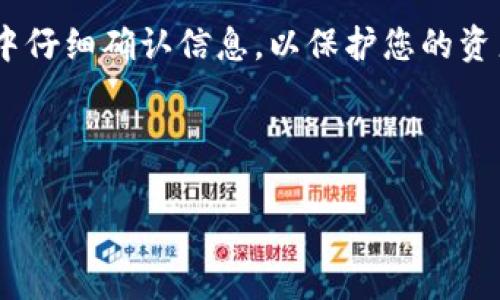要将抹茶pig币提到TP钱包，您可以按照以下步骤进行操作。请确保在进行这些操作时，您已经对区块链交易有一定了解，而且您的TP钱包已经设置并正常工作。

### 步骤一：准备工作

在开始之前，您需要确保几个条件已满足：
ul
    li您已经在抹茶交易所（MEXC）注册并完成身份验证。/li
    li您的TP钱包已下载并妥善设置。/li
    li您很清楚您要提取的抹茶pig币的合约地址和网络信息。/li
/ul

### 步骤二：获取抹茶pig币合约地址

首先，您需要找到抹茶pig币的合约地址，通常可以在抹茶交易所的公告或者相关社区（例如Telegram或Discord）中找到。确保您获取的是官方的合约地址，以防止任何潜在的诈骗或丢失资产的风险。

### 步骤三：登录抹茶交易所

打开抹茶交易所的网站或应用，使用您的账户信息登录。在登录成功后，找到“资产”或“钱包”选项。
在资产页面，查找您的抹茶pig币。通常，您可以在“余额”选项中找到该币种。

### 步骤四：提币操作

1. 在资产页面，选择您要提取的抹茶pig币，点击“提币”。
2. 在弹出的窗口中，您需要输入提币的地址，也就是您的TP钱包地址。确保您复制粘贴的是正确的地址，输入错误可能导致资金无法找回。
3. 选择网络类型（如Ethereum、BSC等），这取决于抹茶pig币的合约网络。当选择完成后，确认交易信息无误。
4. 输入您要提取的数量，并确认相关手续费。手续费通常会显示在提币界面上。

### 步骤五：确认和提交

在输入完所有信息后，仔细检查一遍。确保提币地址和数量的准确性。然后，点击“确认”或“提交”按钮。如果您启用了双重验证，系统可能会要求您完成额外的安全验证。

### 步骤六：查看提币状态

提交提币申请后，您可以在抹茶交易所的提币记录页面查看提币状态。正常情况下，提币会在几个分钟到几个小时内完成，但根据网络状况，这个时间可能会有所不同。

### 步骤七：在TP钱包中确认

一旦抹茶交易所处理完您的提币申请，您可以打开您的TP钱包，查看抹茶pig币是否到账。在TP钱包的“资产”页面中，您应该能看到您的抹茶pig币余额。同时，确认交易记录，确保所有信息的准确性。

### 提示和注意事项

1. **安全性**：提币时确保使用安全的网络环境，避免在公共Wi-Fi下进行交易。
2. **手续费**：了解提币所需的手续费，并确保您的余额中有足够的资金来支付这些费用。
3. **持币风险**：在任何时候，都要保持对数字货币市场波动的警觉，做好投资管理。

### 总结

通过以上步骤，您应该能够顺利地将抹茶pig币从抹茶交易所提到TP钱包。保持警惕，确保在每一步中仔细确认信息，以保护您的资产安全。如果您在操作过程中遇到问题，可以参考抹茶交易所的帮助中心，或咨询相关的社区支持。 

---

希望这些信息对您有帮助！如果您对其他币种提取或相关操作有疑问，欢迎随时问我。