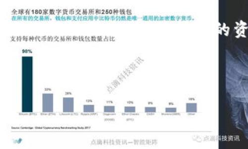 要将抹茶pig币提到TP钱包，您可以按照以下步骤进行操作。请确保在进行这些操作时，您已经对区块链交易有一定了解，而且您的TP钱包已经设置并正常工作。

### 步骤一：准备工作

在开始之前，您需要确保几个条件已满足：
ul
    li您已经在抹茶交易所（MEXC）注册并完成身份验证。/li
    li您的TP钱包已下载并妥善设置。/li
    li您很清楚您要提取的抹茶pig币的合约地址和网络信息。/li
/ul

### 步骤二：获取抹茶pig币合约地址

首先，您需要找到抹茶pig币的合约地址，通常可以在抹茶交易所的公告或者相关社区（例如Telegram或Discord）中找到。确保您获取的是官方的合约地址，以防止任何潜在的诈骗或丢失资产的风险。

### 步骤三：登录抹茶交易所

打开抹茶交易所的网站或应用，使用您的账户信息登录。在登录成功后，找到“资产”或“钱包”选项。
在资产页面，查找您的抹茶pig币。通常，您可以在“余额”选项中找到该币种。

### 步骤四：提币操作

1. 在资产页面，选择您要提取的抹茶pig币，点击“提币”。
2. 在弹出的窗口中，您需要输入提币的地址，也就是您的TP钱包地址。确保您复制粘贴的是正确的地址，输入错误可能导致资金无法找回。
3. 选择网络类型（如Ethereum、BSC等），这取决于抹茶pig币的合约网络。当选择完成后，确认交易信息无误。
4. 输入您要提取的数量，并确认相关手续费。手续费通常会显示在提币界面上。

### 步骤五：确认和提交

在输入完所有信息后，仔细检查一遍。确保提币地址和数量的准确性。然后，点击“确认”或“提交”按钮。如果您启用了双重验证，系统可能会要求您完成额外的安全验证。

### 步骤六：查看提币状态

提交提币申请后，您可以在抹茶交易所的提币记录页面查看提币状态。正常情况下，提币会在几个分钟到几个小时内完成，但根据网络状况，这个时间可能会有所不同。

### 步骤七：在TP钱包中确认

一旦抹茶交易所处理完您的提币申请，您可以打开您的TP钱包，查看抹茶pig币是否到账。在TP钱包的“资产”页面中，您应该能看到您的抹茶pig币余额。同时，确认交易记录，确保所有信息的准确性。

### 提示和注意事项

1. **安全性**：提币时确保使用安全的网络环境，避免在公共Wi-Fi下进行交易。
2. **手续费**：了解提币所需的手续费，并确保您的余额中有足够的资金来支付这些费用。
3. **持币风险**：在任何时候，都要保持对数字货币市场波动的警觉，做好投资管理。

### 总结

通过以上步骤，您应该能够顺利地将抹茶pig币从抹茶交易所提到TP钱包。保持警惕，确保在每一步中仔细确认信息，以保护您的资产安全。如果您在操作过程中遇到问题，可以参考抹茶交易所的帮助中心，或咨询相关的社区支持。 

---

希望这些信息对您有帮助！如果您对其他币种提取或相关操作有疑问，欢迎随时问我。