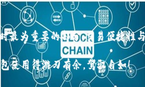 ## 数字钱包要怎么注册

在数字化时代，数字钱包成为个人理财、消费支付的重要工具。你是否也在思考如何注册一个数字钱包呢？本文将详细介绍注册数字钱包的步骤、注意事项，以及不同平台的选取标准。让我们一起走进这个便捷的数字世界吧。

### 1. 什么是数字钱包？

数字钱包是一种存储、管理支付信息的工具。它可以是手机应用程序（如支付宝、Apple Pay）或者在线平台（如PayPal）。数字钱包允许用户在线进行购物、转账、收款和管理各种优惠券、积分等。这种方式不但方便快捷，更在一定程度上保护了用户的个人信息。

### 2. 注册数字钱包的准备工作

在你开始注册之前，有几个要准备的事项需要确认：

- **选择合适的平台**——市场上有很多数字钱包，例如支付宝、微信支付、PayPal、Venmo等，在选择之前先了解各个平台的用户评价、功能特点及费用。
- **个人信息准备**——大多数数字钱包需要你提供一些个人信息，包括姓名、手机号码、电子邮箱和银行卡信息等，确保这些信息是准确的。
- **安全意识**——在注册过程中，要确保你使用的是官方渠道，避免任何钓鱼网站或假冒应用。同时，设置一个强密码也是非常重要的。

### 3. 数字钱包注册的步骤

#### 3.1 下载安装应用

首先，你需要从App Store或Google Play下载你选择的数字钱包应用。搜索应用时，一定要确认其开发者是合法公司，避免下载安装恶意软件。

#### 3.2 创建账户

打开应用后，点击“注册”或者“创建账户”按钮。输入邮箱地址或手机号码，随后会收到一条验证信息，按照提示完成验证。接下来，设置一个密码，一般要求包括字母和数字，确保密码的复杂程度。

#### 3.3 填写个人信息

完成账户验证后，进入填写个人信息的环节。根据要求，逐步输入你自己的真实姓名、出生日期、地址等信息。这些信息不仅是为了后续的身份验证，也是为了确保账户安全。

#### 3.4 绑定支付方式

这一步骤是注册数字钱包中最为关键的一部分。根据不同平台的要求，你可能需要绑定信用卡、借记卡或银行账户。输入银行卡信息时，一定要仔细检查，以确保信息的准确无误。此外，有些平台可能会进行小额打款验证，以确认账户绑定是否成功。

#### 3.5 额外的安全设置

为了进一步保护你的账户，很多数字钱包应用提供了双重认证（2FA）等安全措施。这通常包括输入短信验证码或使用身份验证应用。虽然这个过程需要额外的步骤，但对于账户安全及防止未经授权的访问非常重要。

#### 3.6 完成注册

完成上述步骤后，你的数字钱包账户就注册成功了！接下来，你可以选择完善个人资料，设置支付偏好，或是直接开始购物或转账。不过在注册成功后，建议首先先了解平台的使用说明和各种功能，以便能最大限度地利用这些功能。

### 4. 如何选择合适的数字钱包？

在注册数字钱包之前，选择合适的平台非常关键。这不仅关系到使用的便利性，还涉及到安全性、费用等多个方面。

- **功能比较**——不同数字钱包的功能各有不同，比如支付宝更多偏向于综合生活服务，而PayPal则专注于国际交易。因此，选择一个符合自己需求的钱包至关重要。
- **手续费和限额**——了解所选择平台的手续费、转账限额等政策，确保自己不会在后续使用中遇到不必要的麻烦。
- **安全性评估**——选择具有良好口碑的数字钱包，查看用户评价和专业评测，以确保该平台能够提供足够的安全保障。
- **用户体验**——建议尝试下载并使用数个数字钱包，比较它们的界面设计、流畅度和用户反馈，从而选择最适合自己的款项管理工具。

### 5. 使用数字钱包的注意事项

当你成功注册并开始使用数字钱包后，还有一些使用的注意事项是必不可少的：

#### 5.1 保持安全意识

无论你使用哪个数字钱包，都应该定期更改密码，不与他人分享账户信息，确保手机或电脑系统的安全和更新。

#### 5.2 监控账户活动

定期查看你的账户交易记录，及时识别任何异常或未授权的交易。如果发现可疑活动，立即联系钱包客服，并进行账号保护。

#### 5.3 理解使用条款

使用数字钱包的过程中，一定要仔细阅读并理解服务条款及隐私政策，确保自己知道相关的使用限制和费用。

### 6. 小结

数字钱包的注册过程其实非常简单，只需几个步骤就能完成。但要切记，安全和合适的平台选择是使用数字钱包时最为重要的部分。交易便捷性与账户安全性永远是对立统一的，权衡这两者，才能更好地享受数字钱包带来的便捷生活。

所以，你准备好迈入数字支付的新世界了吗？希望以上信息能帮助你登上这辆通往便利与创新的列车，把数字钱包使用得游刃有余，驾驭自如！