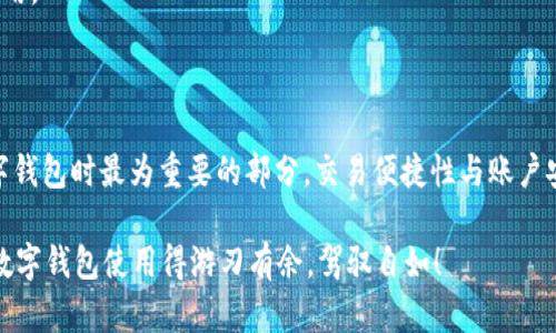 ## 数字钱包要怎么注册

在数字化时代，数字钱包成为个人理财、消费支付的重要工具。你是否也在思考如何注册一个数字钱包呢？本文将详细介绍注册数字钱包的步骤、注意事项，以及不同平台的选取标准。让我们一起走进这个便捷的数字世界吧。

### 1. 什么是数字钱包？

数字钱包是一种存储、管理支付信息的工具。它可以是手机应用程序（如支付宝、Apple Pay）或者在线平台（如PayPal）。数字钱包允许用户在线进行购物、转账、收款和管理各种优惠券、积分等。这种方式不但方便快捷，更在一定程度上保护了用户的个人信息。

### 2. 注册数字钱包的准备工作

在你开始注册之前，有几个要准备的事项需要确认：

- **选择合适的平台**——市场上有很多数字钱包，例如支付宝、微信支付、PayPal、Venmo等，在选择之前先了解各个平台的用户评价、功能特点及费用。
- **个人信息准备**——大多数数字钱包需要你提供一些个人信息，包括姓名、手机号码、电子邮箱和银行卡信息等，确保这些信息是准确的。
- **安全意识**——在注册过程中，要确保你使用的是官方渠道，避免任何钓鱼网站或假冒应用。同时，设置一个强密码也是非常重要的。

### 3. 数字钱包注册的步骤

#### 3.1 下载安装应用

首先，你需要从App Store或Google Play下载你选择的数字钱包应用。搜索应用时，一定要确认其开发者是合法公司，避免下载安装恶意软件。

#### 3.2 创建账户

打开应用后，点击“注册”或者“创建账户”按钮。输入邮箱地址或手机号码，随后会收到一条验证信息，按照提示完成验证。接下来，设置一个密码，一般要求包括字母和数字，确保密码的复杂程度。

#### 3.3 填写个人信息

完成账户验证后，进入填写个人信息的环节。根据要求，逐步输入你自己的真实姓名、出生日期、地址等信息。这些信息不仅是为了后续的身份验证，也是为了确保账户安全。

#### 3.4 绑定支付方式

这一步骤是注册数字钱包中最为关键的一部分。根据不同平台的要求，你可能需要绑定信用卡、借记卡或银行账户。输入银行卡信息时，一定要仔细检查，以确保信息的准确无误。此外，有些平台可能会进行小额打款验证，以确认账户绑定是否成功。

#### 3.5 额外的安全设置

为了进一步保护你的账户，很多数字钱包应用提供了双重认证（2FA）等安全措施。这通常包括输入短信验证码或使用身份验证应用。虽然这个过程需要额外的步骤，但对于账户安全及防止未经授权的访问非常重要。

#### 3.6 完成注册

完成上述步骤后，你的数字钱包账户就注册成功了！接下来，你可以选择完善个人资料，设置支付偏好，或是直接开始购物或转账。不过在注册成功后，建议首先先了解平台的使用说明和各种功能，以便能最大限度地利用这些功能。

### 4. 如何选择合适的数字钱包？

在注册数字钱包之前，选择合适的平台非常关键。这不仅关系到使用的便利性，还涉及到安全性、费用等多个方面。

- **功能比较**——不同数字钱包的功能各有不同，比如支付宝更多偏向于综合生活服务，而PayPal则专注于国际交易。因此，选择一个符合自己需求的钱包至关重要。
- **手续费和限额**——了解所选择平台的手续费、转账限额等政策，确保自己不会在后续使用中遇到不必要的麻烦。
- **安全性评估**——选择具有良好口碑的数字钱包，查看用户评价和专业评测，以确保该平台能够提供足够的安全保障。
- **用户体验**——建议尝试下载并使用数个数字钱包，比较它们的界面设计、流畅度和用户反馈，从而选择最适合自己的款项管理工具。

### 5. 使用数字钱包的注意事项

当你成功注册并开始使用数字钱包后，还有一些使用的注意事项是必不可少的：

#### 5.1 保持安全意识

无论你使用哪个数字钱包，都应该定期更改密码，不与他人分享账户信息，确保手机或电脑系统的安全和更新。

#### 5.2 监控账户活动

定期查看你的账户交易记录，及时识别任何异常或未授权的交易。如果发现可疑活动，立即联系钱包客服，并进行账号保护。

#### 5.3 理解使用条款

使用数字钱包的过程中，一定要仔细阅读并理解服务条款及隐私政策，确保自己知道相关的使用限制和费用。

### 6. 小结

数字钱包的注册过程其实非常简单，只需几个步骤就能完成。但要切记，安全和合适的平台选择是使用数字钱包时最为重要的部分。交易便捷性与账户安全性永远是对立统一的，权衡这两者，才能更好地享受数字钱包带来的便捷生活。

所以，你准备好迈入数字支付的新世界了吗？希望以上信息能帮助你登上这辆通往便利与创新的列车，把数字钱包使用得游刃有余，驾驭自如！