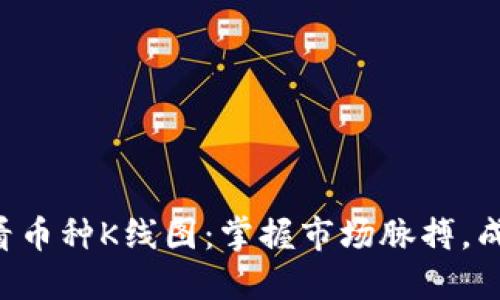 如何在TP钱包中查看币种K线图：掌握市场脉搏，成为更聪明的投资者！