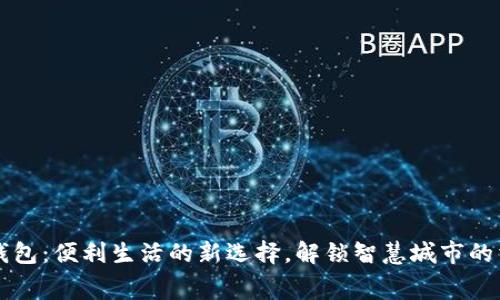 北京数字钱包：便利生活的新选择，解锁智慧城市的消费新方式