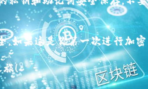 往TP钱包充值USDT的具体步骤如下：

第一步：下载并安装TP钱包
在你的手机应用商店（如App Store或Google Play）中搜索“TP钱包”，然后下载并安装。TP钱包是一款安全且便捷的加密货币钱包，支持多种主流数字资产。

第二步：创建或导入钱包
打开TP钱包应用，根据提示创建一个新的钱包，或者选择导入已有的钱包。如果你是新用户，务必妥善保存好你的助记词，这将帮助你在丢失手机或需要恢复钱包时重获访问权限。

第三步：选择USDT，找到充值选项
在TP钱包的主界面，找到“资产”选项。点击后，用户可以看到各种加密货币的列表，寻找USDT（泰达币）。点击USDT后，浏览到“充值”选项。

第四步：获取USDT充值地址
在点击充值后，TP钱包会生成一个属于你的USDT充值地址，这个地址是一个字符串，类似于“0x1234...”。用户需要确保此地址准确无误，因为转账到错误的地址可能导致资产损失。

第五步：选择充值方式
接下来，用户可以选择不同的充值方式。通常情况下，可以通过交易所或者其他钱包向TP钱包转账USDT。选择好你的交易所，登录账户，找到转账/提现的选项。

第六步：执行转账
在交易所选择USDT，然后输入你在TP钱包上获取的充值地址，填写你要转账的金额，并确认相关的手续费。确保所有信息无误后，提交转账申请。

第七步：等待确认
转账提交后，用户需耐心等待。根据网络拥堵情况，转账可能需要几分钟到几十分钟不等。你可以在TP钱包的USDT页面查看到账情况，一般会有相应的提示。

第八步：确认到账
一旦你的转账被确认，USDT就会出现在你的TP钱包中。如果账户没有及时更新，可以尝试重新启动应用，或检查网络状况。

第九步：安全注意事项
在整个过程中，时刻保持警惕，避免在公共场合使用手机进行交易，确保你的私钥和助记词安全保存，不要随意泄露给他人。

总结
充值USDT至TP钱包看似简单，但每一步都需要认真对待，以确保资产的安全。如果这是你第一次进行加密货币充值，有任何疑问都可以寻求专业人士的建议或查阅相关资料。

希望这些步骤能帮助你顺利地在TP钱包中充值USDT，开启你的加密货币之旅！