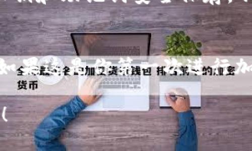 往TP钱包充值USDT的具体步骤如下：

第一步：下载并安装TP钱包
在你的手机应用商店（如App Store或Google Play）中搜索“TP钱包”，然后下载并安装。TP钱包是一款安全且便捷的加密货币钱包，支持多种主流数字资产。

第二步：创建或导入钱包
打开TP钱包应用，根据提示创建一个新的钱包，或者选择导入已有的钱包。如果你是新用户，务必妥善保存好你的助记词，这将帮助你在丢失手机或需要恢复钱包时重获访问权限。

第三步：选择USDT，找到充值选项
在TP钱包的主界面，找到“资产”选项。点击后，用户可以看到各种加密货币的列表，寻找USDT（泰达币）。点击USDT后，浏览到“充值”选项。

第四步：获取USDT充值地址
在点击充值后，TP钱包会生成一个属于你的USDT充值地址，这个地址是一个字符串，类似于“0x1234...”。用户需要确保此地址准确无误，因为转账到错误的地址可能导致资产损失。

第五步：选择充值方式
接下来，用户可以选择不同的充值方式。通常情况下，可以通过交易所或者其他钱包向TP钱包转账USDT。选择好你的交易所，登录账户，找到转账/提现的选项。

第六步：执行转账
在交易所选择USDT，然后输入你在TP钱包上获取的充值地址，填写你要转账的金额，并确认相关的手续费。确保所有信息无误后，提交转账申请。

第七步：等待确认
转账提交后，用户需耐心等待。根据网络拥堵情况，转账可能需要几分钟到几十分钟不等。你可以在TP钱包的USDT页面查看到账情况，一般会有相应的提示。

第八步：确认到账
一旦你的转账被确认，USDT就会出现在你的TP钱包中。如果账户没有及时更新，可以尝试重新启动应用，或检查网络状况。

第九步：安全注意事项
在整个过程中，时刻保持警惕，避免在公共场合使用手机进行交易，确保你的私钥和助记词安全保存，不要随意泄露给他人。

总结
充值USDT至TP钱包看似简单，但每一步都需要认真对待，以确保资产的安全。如果这是你第一次进行加密货币充值，有任何疑问都可以寻求专业人士的建议或查阅相关资料。

希望这些步骤能帮助你顺利地在TP钱包中充值USDT，开启你的加密货币之旅！