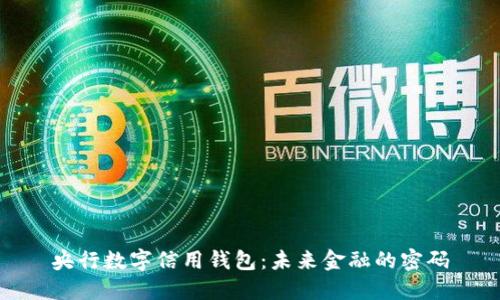 央行数字信用钱包：未来金融的密码