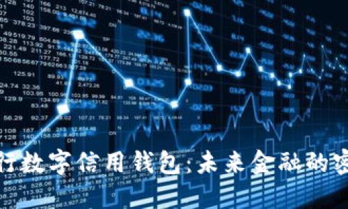 央行数字信用钱包：未来金融的密码