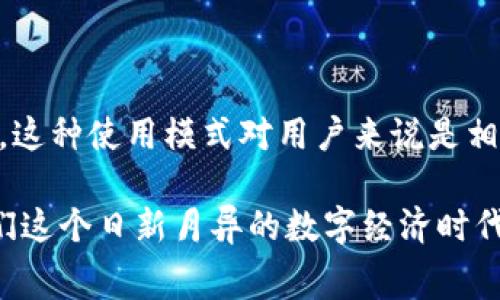 关于TP钱包（TP Wallet），许多人在使用前都会有类似的疑问：“TP钱包是一次性收费吗？”这一问题涉及到数字资产管理和交易的核心，关系到用户的使用体验和成本控制。因此，接下来我们将详细探讨TP钱包的收费模式、使用益处以及注意事项。

什么是TP钱包？
TP钱包是一款广受欢迎的数字货币钱包，其提供了安全、便利的资产管理功能。在当今日渐普及的区块链世界中，TP钱包的出现为用户提供了一个存储、接收和发送数字货币的平台。它支持多种虚拟货币，尤其是在以太坊及其生态链上的代币。

TP钱包的收费模式
那么，TP钱包的收费到底是怎样的呢？首先，TP钱包的下载和使用本身是免费的，用户无需支付一次性费用。然而，在实际使用过程中，可能涉及到一些交易费用。这些费用通常是由区块链网络收取的，而不是TP钱包本身。

例如，对于以太坊网络，在发送ETH或任何ERC-20代币时，用户需要支付一定的“矿工费”，这笔费用是为了奖励网络中的矿工处理和验证交易。矿工费会根据网络拥堵情况而变化，有时可能比较高，有时又能相对便宜。

一次性收费与交易手续费的区别
不少用户可能会混淆一次性收费与交易手续费的概念。一次性收费通常指的是用户在初次使用某个服务时需要支付的固定费用，而交易手续费则是根据用户的操作而变化的费用。那么在TP钱包的情况下，它属于后者。

简单来说，当你下载了TP钱包，便可以免费创建和使用钱包，而在进行任何数字货币的交易时，才会产生与未使用相关的费用。这种模式的优势在于，用户只在实际使用服务时才需要为之付费，更多的灵活性也意味着更经济的选择。

TP钱包的优势
尽管存在交易费用，但TP钱包仍然因其多种优点而受到广泛青睐：
ul
    listrongUser-friendly interface:/strong TP钱包界面友好，既适合新手也能满足老用户的需求。/li
    listrong多种资产支持:/strong 不仅支持主流数字货币，还能管理多种代币。/li
    listrong安全性:/strong 采用高强度加密和多重身份验证，保障用户资产安全。/li
    listrong社区活跃:/strong 拥有众多用户社群，信息共享迅速。/li
/ul

如何降低TP钱包的交易手续费
虽然用户在TP钱包上进行交易时不可避免地会面临手续费，但有一些方法可以帮助你降低相关费用：
ul
    listrong选择合适的交易时间:/strong 观察网络的拥堵情况，在低峰时段进行交易自然能减少手续费。/li
    listrong调整手续费设置:/strong TP钱包通常允许用户手动设置交易的矿工费，适当降低可以节省费用。/li
/ul

结论
总的来说，TP钱包本身没有一次性收费，用户只在进行具体交易时需支付网络的交易手续费。大多数情况下，这种使用模式对用户来说是相对划算的…。使用TP钱包的过程中，大家可以通过选择合适的时间和矿工费设置来最小化交易费用。

希望这些信息能帮助你更好地理解TP钱包的收费模式，并使你的数字货币使用体验更加顺畅与愉快！在我们这个日新月异的数字经济时代，能够掌握这些知识无疑是非常必要的…如果你还有其他相关问题，欢迎提出！
