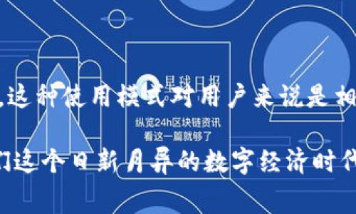 关于TP钱包（TP Wallet），许多人在使用前都会有类似的疑问：“TP钱包是一次性收费吗？”这一问题涉及到数字资产管理和交易的核心，关系到用户的使用体验和成本控制。因此，接下来我们将详细探讨TP钱包的收费模式、使用益处以及注意事项。

什么是TP钱包？
TP钱包是一款广受欢迎的数字货币钱包，其提供了安全、便利的资产管理功能。在当今日渐普及的区块链世界中，TP钱包的出现为用户提供了一个存储、接收和发送数字货币的平台。它支持多种虚拟货币，尤其是在以太坊及其生态链上的代币。

TP钱包的收费模式
那么，TP钱包的收费到底是怎样的呢？首先，TP钱包的下载和使用本身是免费的，用户无需支付一次性费用。然而，在实际使用过程中，可能涉及到一些交易费用。这些费用通常是由区块链网络收取的，而不是TP钱包本身。

例如，对于以太坊网络，在发送ETH或任何ERC-20代币时，用户需要支付一定的“矿工费”，这笔费用是为了奖励网络中的矿工处理和验证交易。矿工费会根据网络拥堵情况而变化，有时可能比较高，有时又能相对便宜。

一次性收费与交易手续费的区别
不少用户可能会混淆一次性收费与交易手续费的概念。一次性收费通常指的是用户在初次使用某个服务时需要支付的固定费用，而交易手续费则是根据用户的操作而变化的费用。那么在TP钱包的情况下，它属于后者。

简单来说，当你下载了TP钱包，便可以免费创建和使用钱包，而在进行任何数字货币的交易时，才会产生与未使用相关的费用。这种模式的优势在于，用户只在实际使用服务时才需要为之付费，更多的灵活性也意味着更经济的选择。

TP钱包的优势
尽管存在交易费用，但TP钱包仍然因其多种优点而受到广泛青睐：
ul
    listrongUser-friendly interface:/strong TP钱包界面友好，既适合新手也能满足老用户的需求。/li
    listrong多种资产支持:/strong 不仅支持主流数字货币，还能管理多种代币。/li
    listrong安全性:/strong 采用高强度加密和多重身份验证，保障用户资产安全。/li
    listrong社区活跃:/strong 拥有众多用户社群，信息共享迅速。/li
/ul

如何降低TP钱包的交易手续费
虽然用户在TP钱包上进行交易时不可避免地会面临手续费，但有一些方法可以帮助你降低相关费用：
ul
    listrong选择合适的交易时间:/strong 观察网络的拥堵情况，在低峰时段进行交易自然能减少手续费。/li
    listrong调整手续费设置:/strong TP钱包通常允许用户手动设置交易的矿工费，适当降低可以节省费用。/li
/ul

结论
总的来说，TP钱包本身没有一次性收费，用户只在进行具体交易时需支付网络的交易手续费。大多数情况下，这种使用模式对用户来说是相对划算的…。使用TP钱包的过程中，大家可以通过选择合适的时间和矿工费设置来最小化交易费用。

希望这些信息能帮助你更好地理解TP钱包的收费模式，并使你的数字货币使用体验更加顺畅与愉快！在我们这个日新月异的数字经济时代，能够掌握这些知识无疑是非常必要的…如果你还有其他相关问题，欢迎提出！