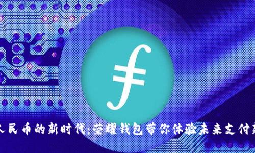 数字人民币的新时代：荣耀钱包带你体验未来支付新方式