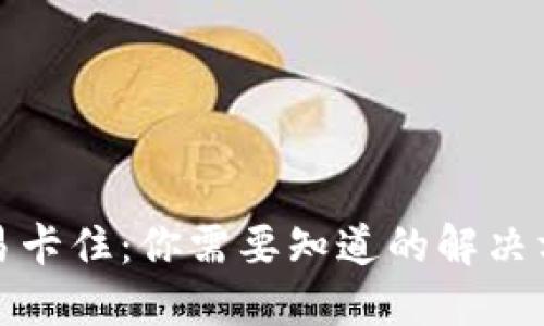 TP钱包交易卡住：你需要知道的解决方法与技巧