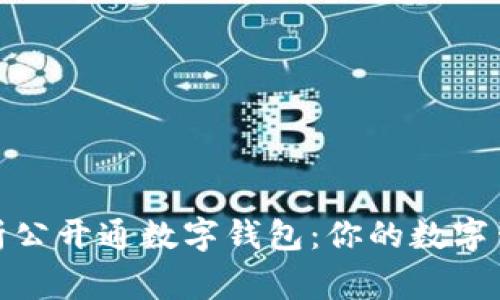 全面解析公开通数字钱包：你的数字生活管家
